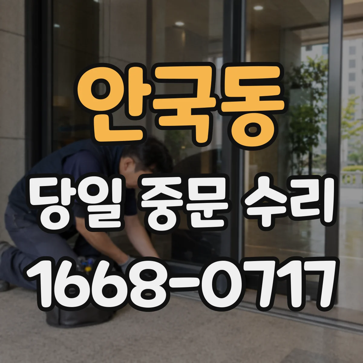 안국동 당일 중문 수리