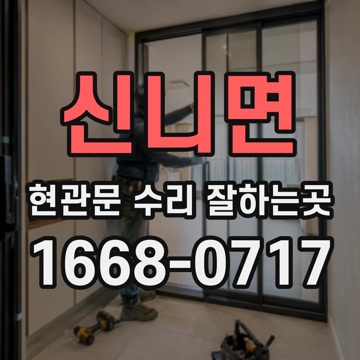 신니면 현관문 수리 잘하는곳