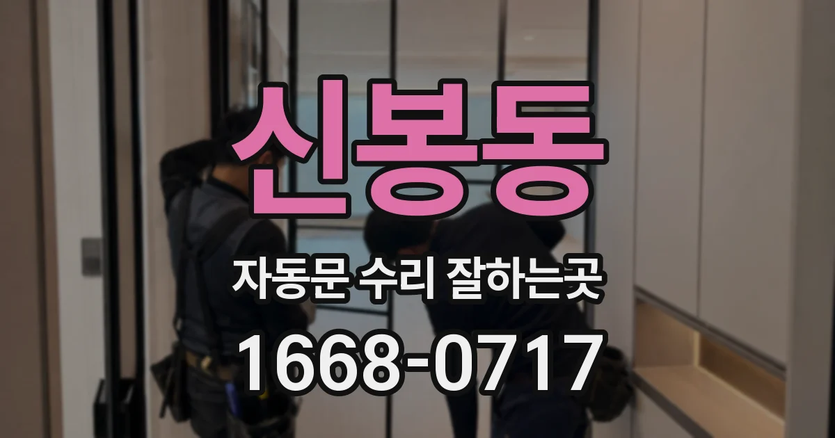 신봉동 자동문 수리 잘하는곳
