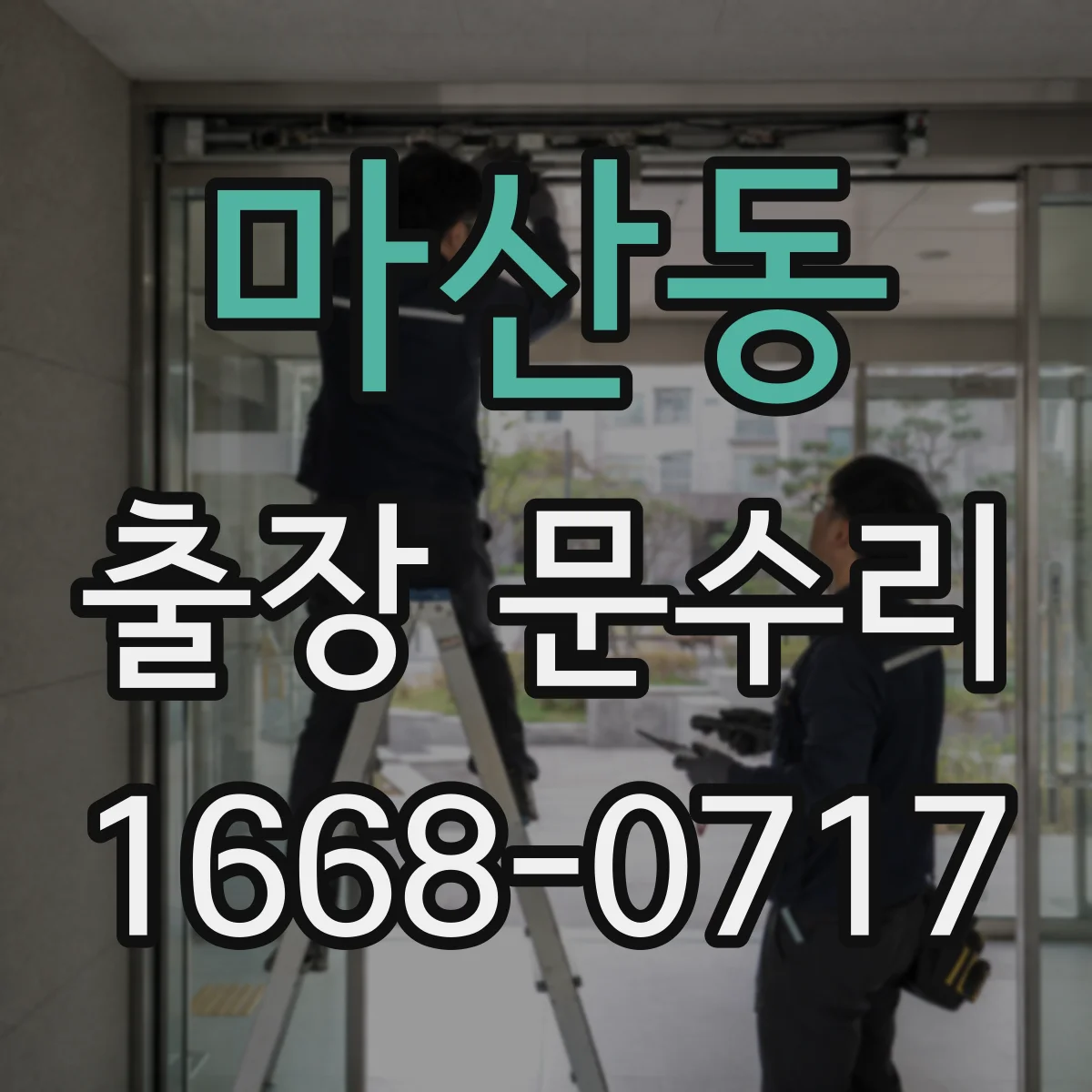 마산동 출장 문수리 문틀 변형으로 안잠김 발생 원인 확인