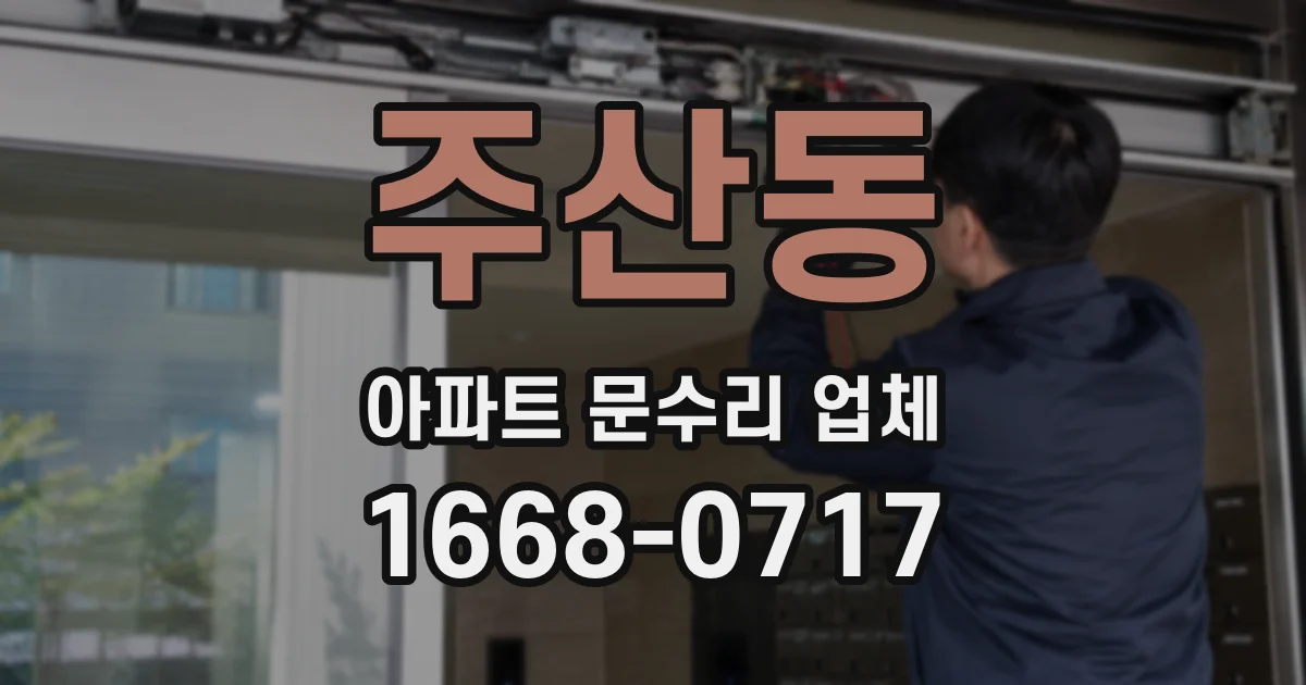 주산동 아파트 문수리 업체