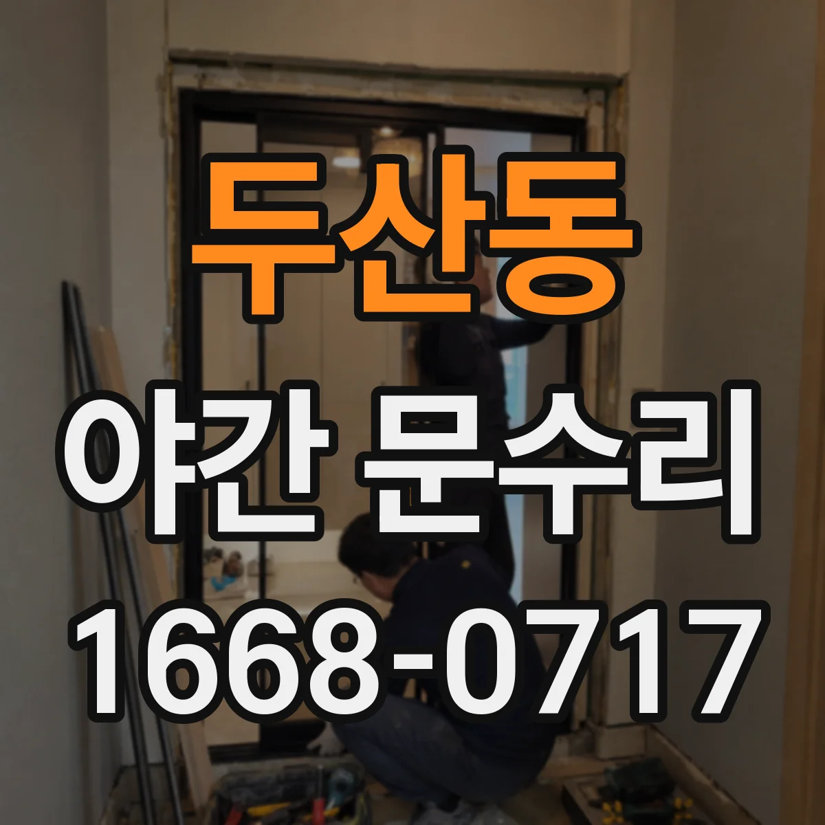 두산동 야간 문수리