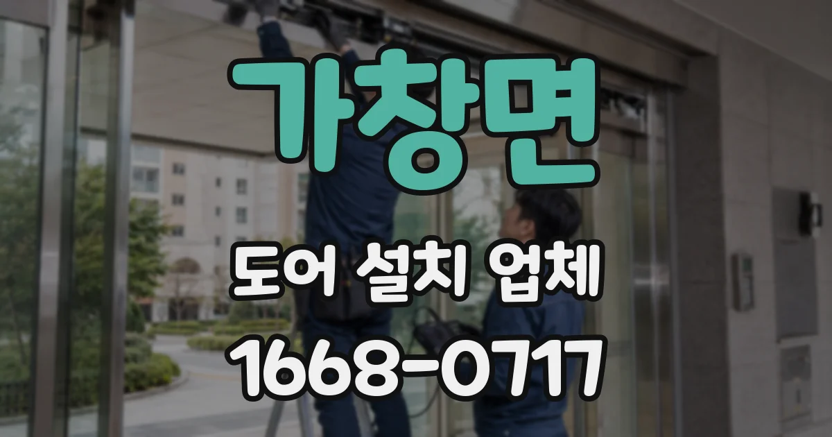 가창면 도어 설치 업체