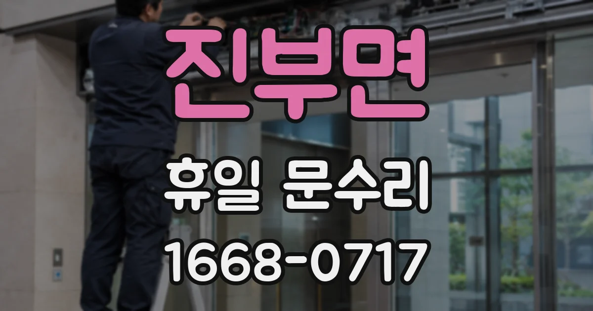 진부면 휴일 문수리