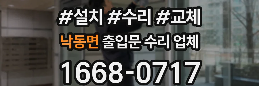 낙동면 출입문 수리 업체
