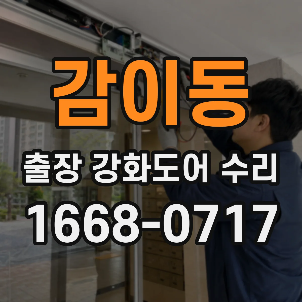 감이동 출장 강화도어 수리