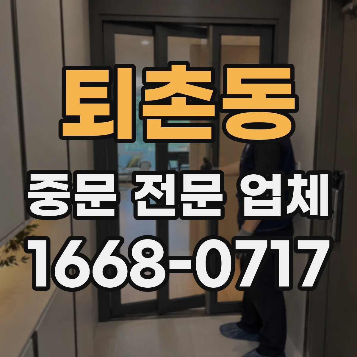퇴촌동 중문 전문 업체