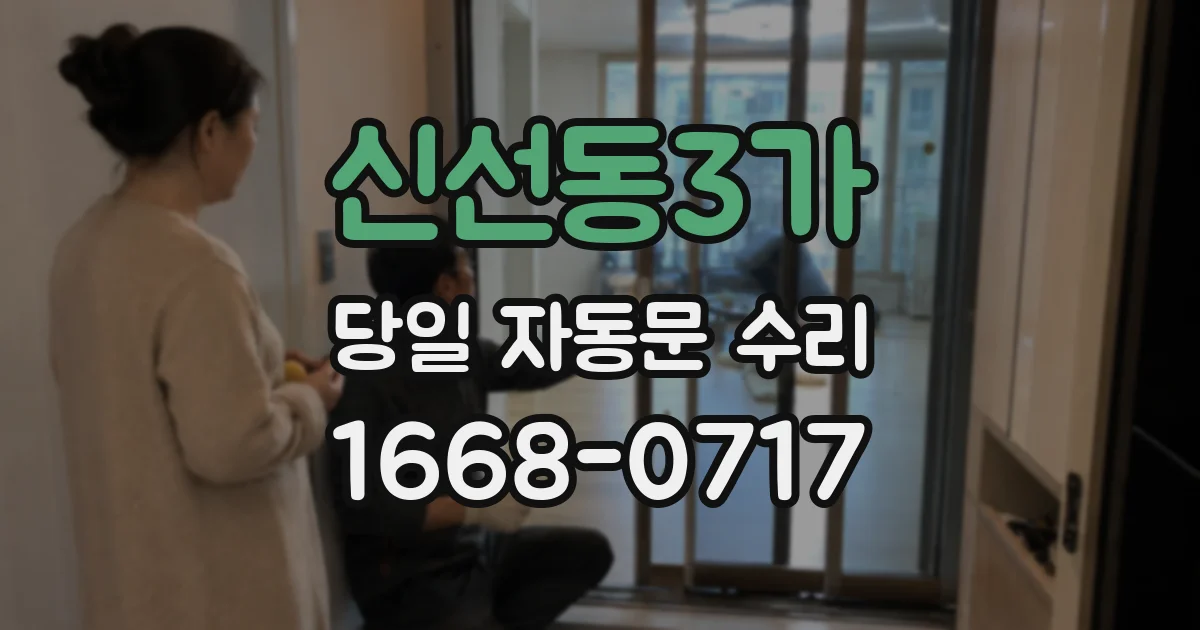 신선동3가 당일 자동문 수리
