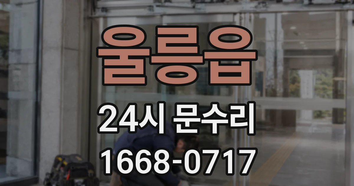 울릉읍 24시 문수리