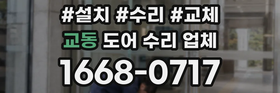 교동 도어 수리 업체