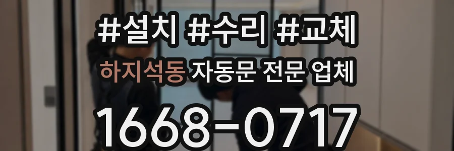 하지석동 자동문 전문 업체