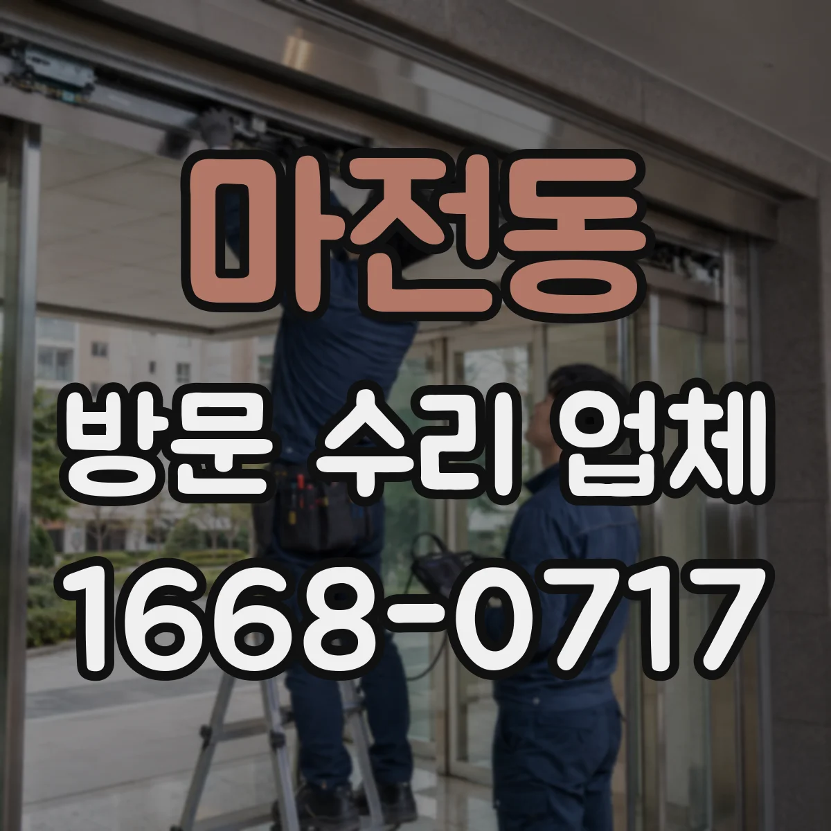 마전동 방문 수리 업체