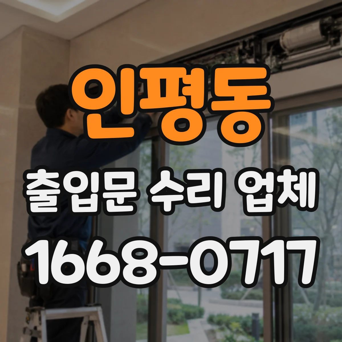 인평동 출입문 수리 업체 설치 환경별 호환 부품 선택과 수급