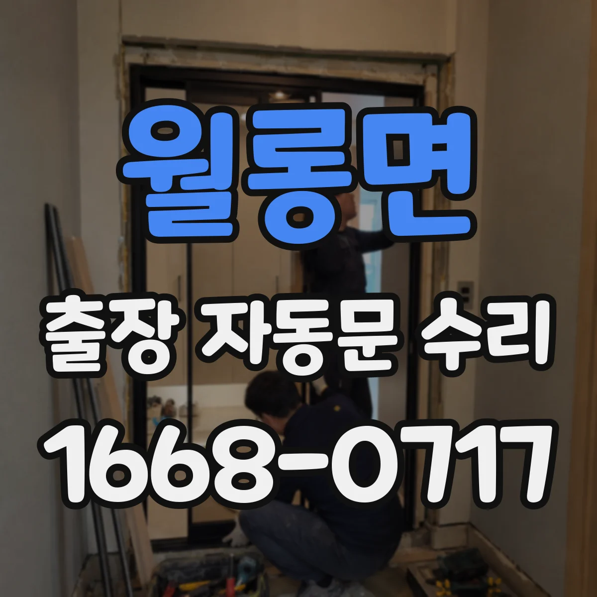 월롱면 출장 자동문 수리