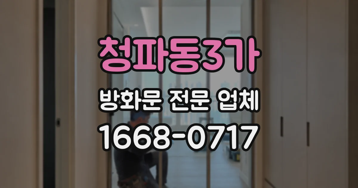 청파동3가 방화문 전문 업체