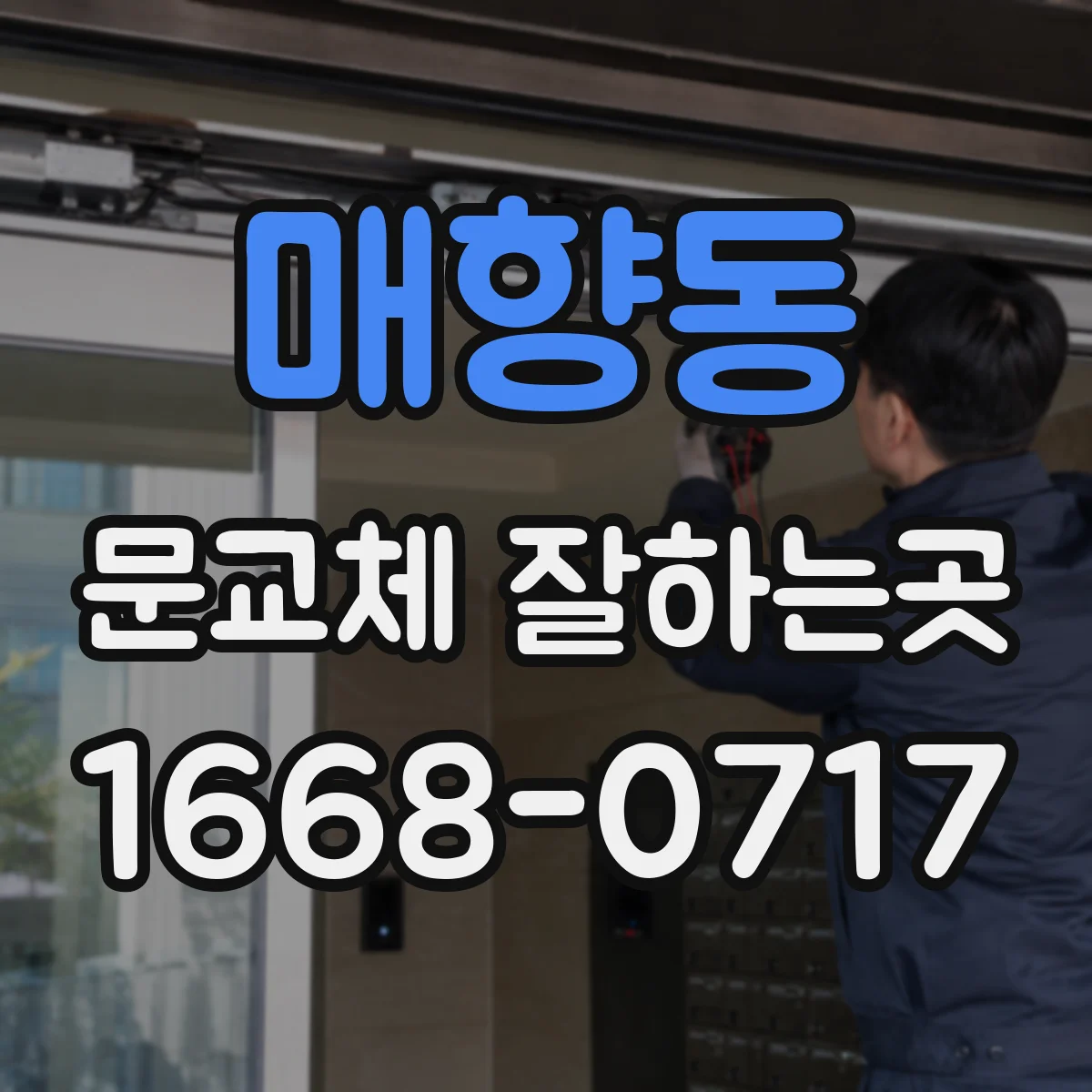 매향동 문교체 잘하는곳