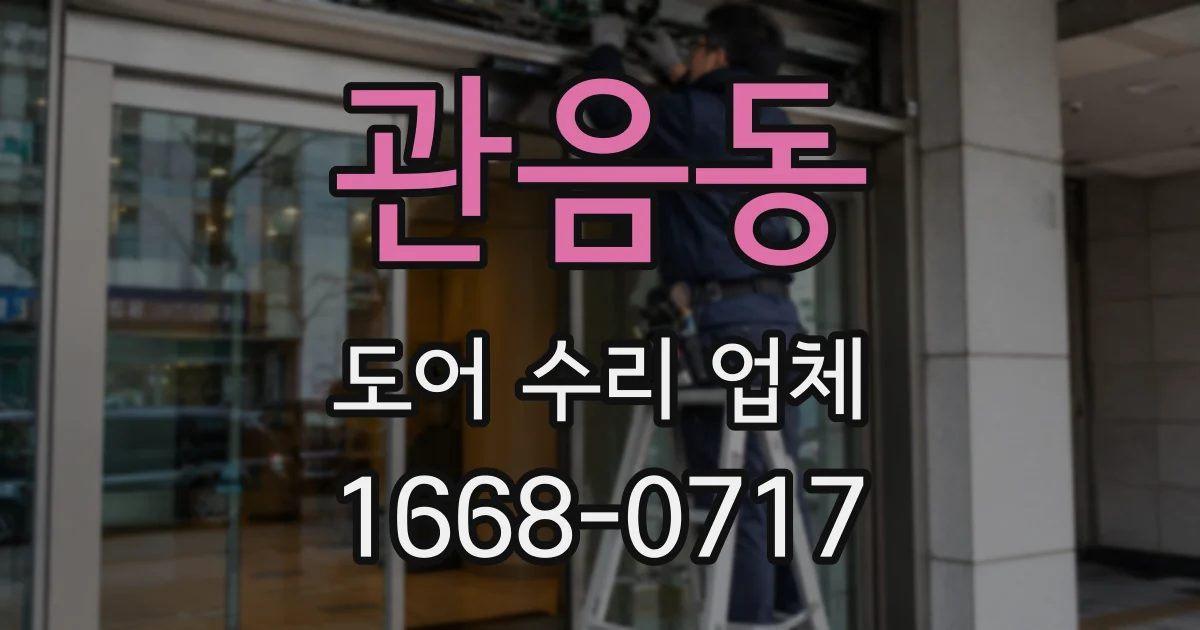 관음동 도어 수리 업체