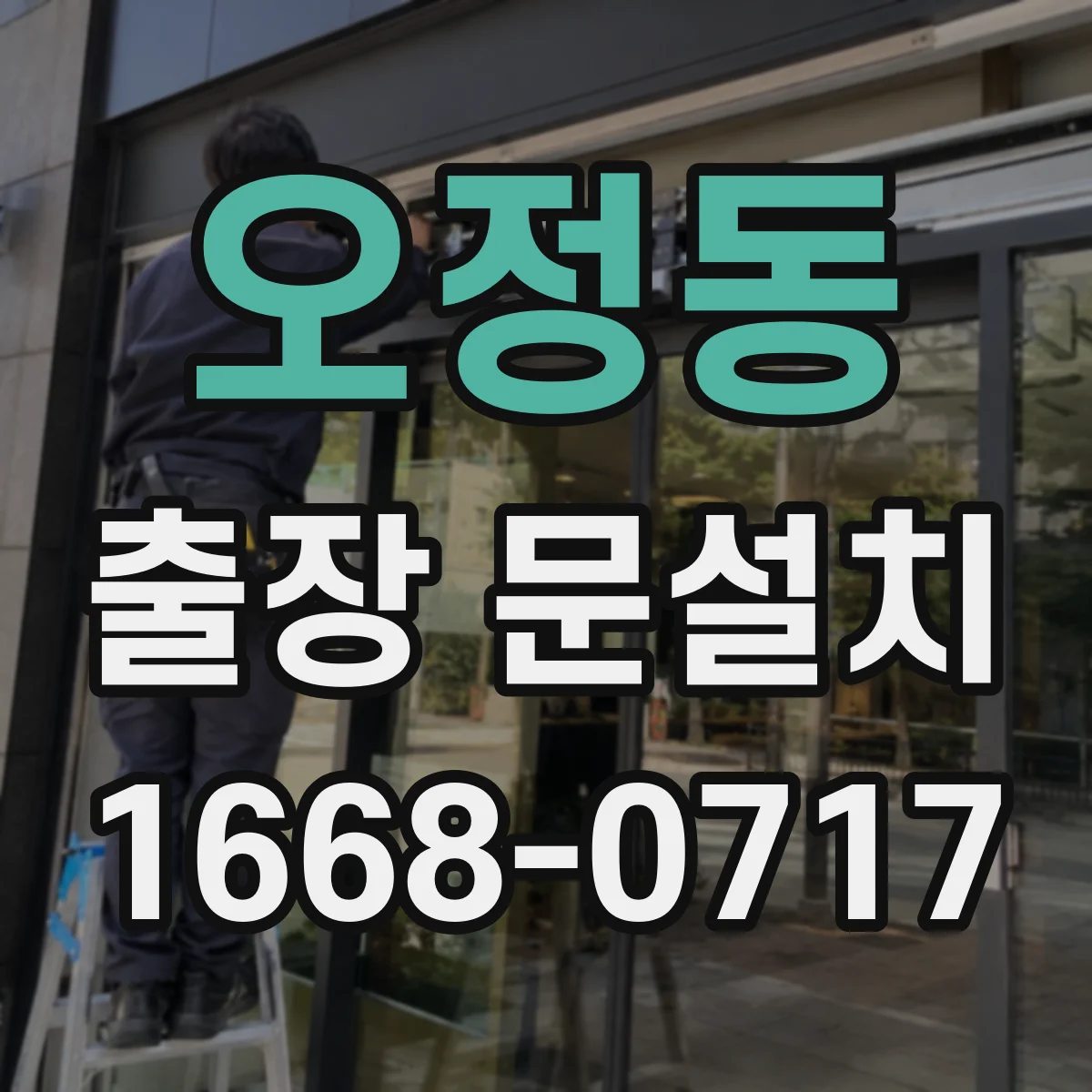 오정동 출장 문설치