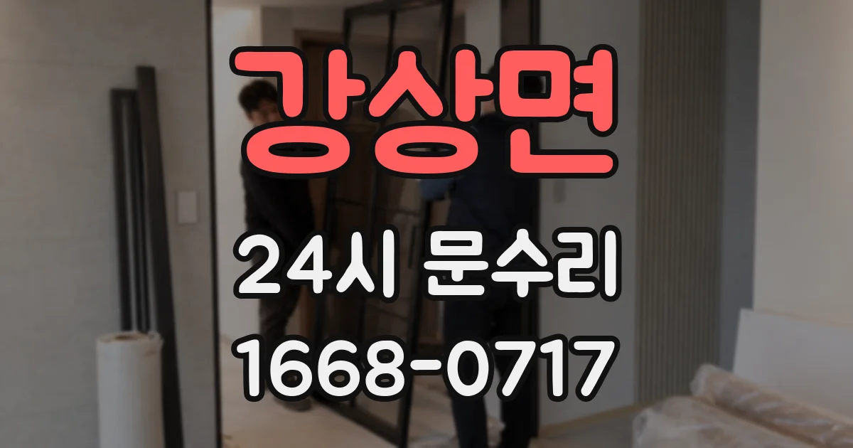 강상면 24시 문수리