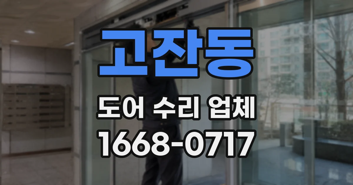 고잔동 도어 수리 업체