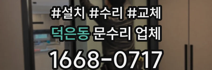 덕은동 문수리 업체