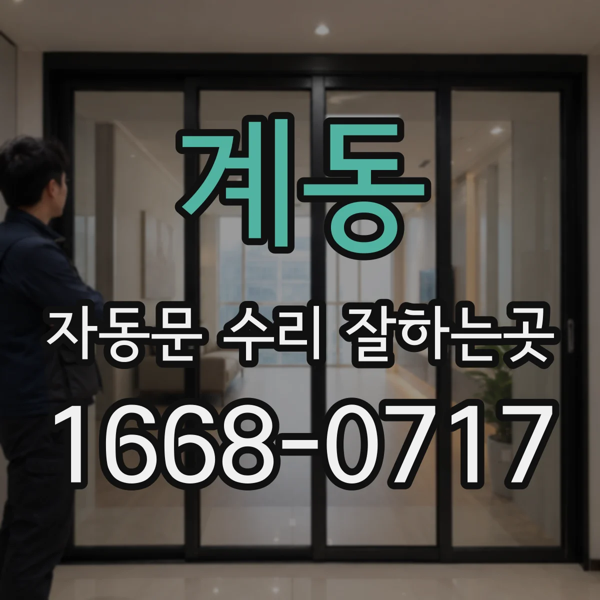 계동 자동문 수리 잘하는곳 번호 입력 장치 교체 후 문이 멈춘 상황