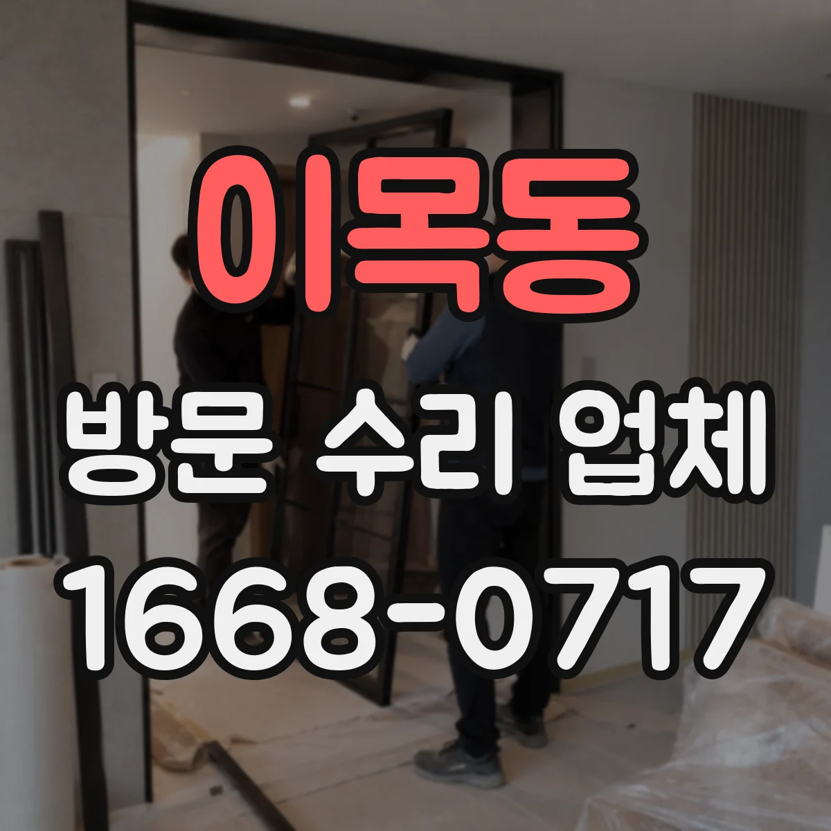이목동 방문 수리 업체