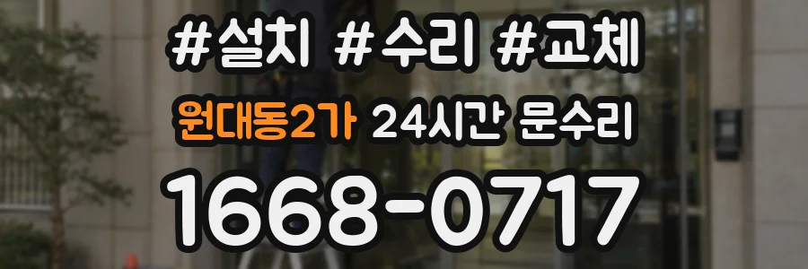 원대동2가 24시간 문수리