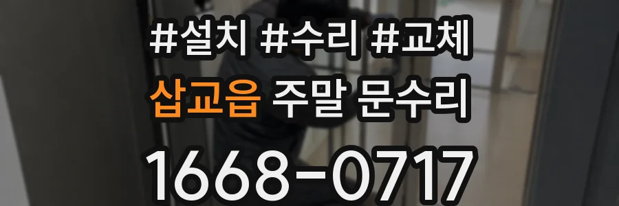 삽교읍 주말 문수리