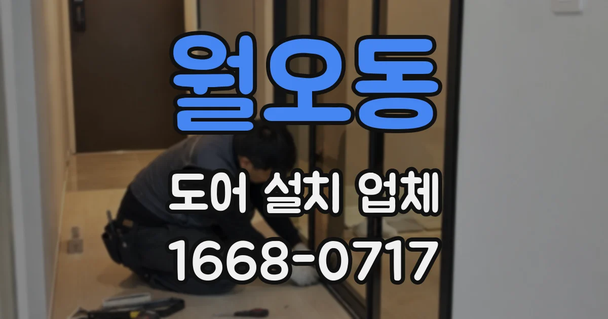 월오동 도어 설치 업체