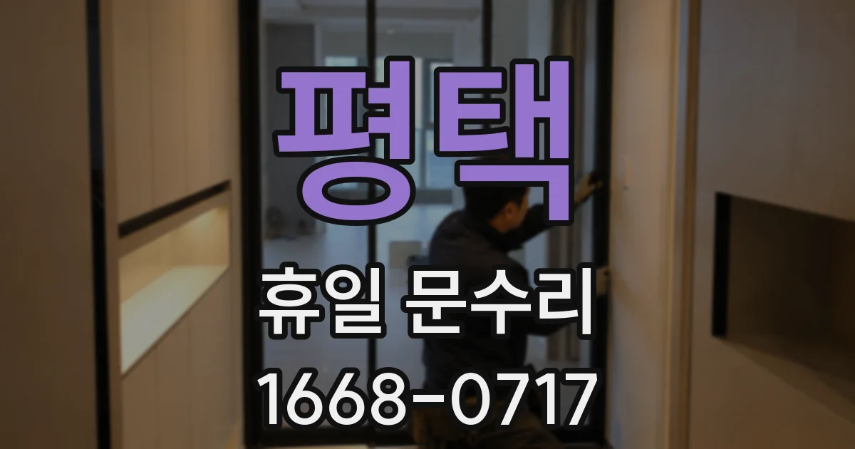 평택 휴일 문수리