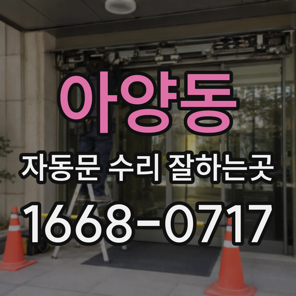 아양동 자동문 수리 잘하는곳