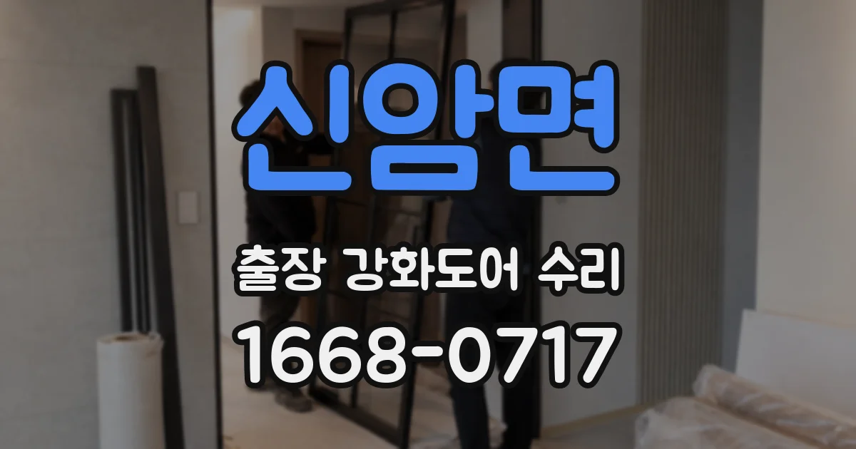신암면 출장 강화도어 수리