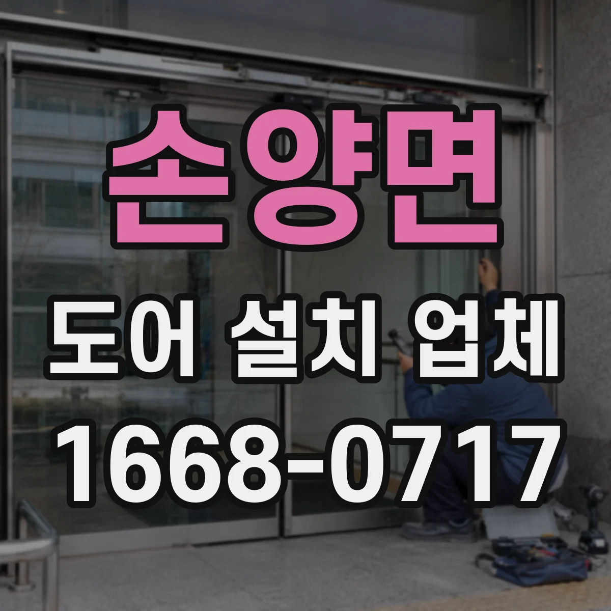 손양면 도어 설치 업체