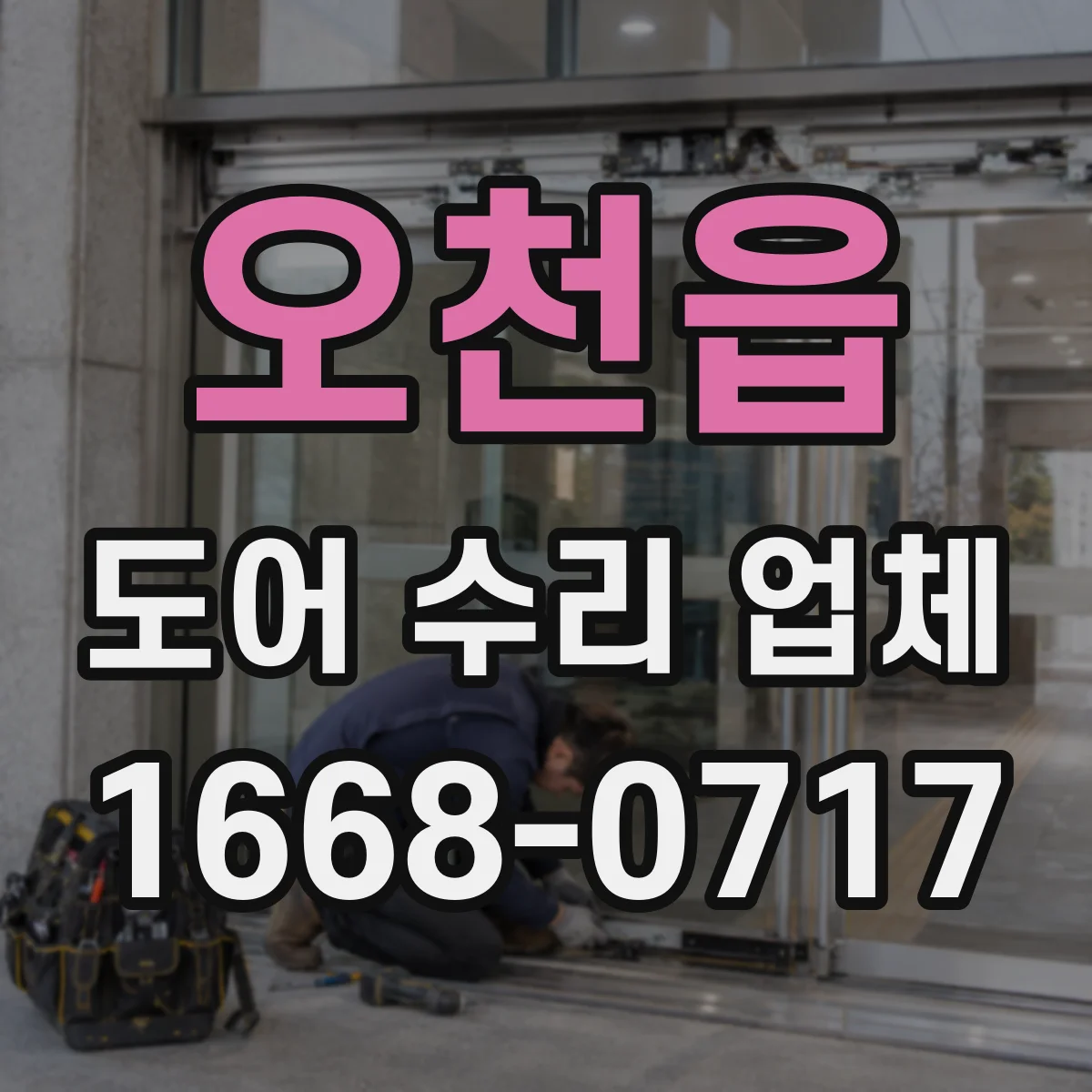 오천읍 도어 수리 업체 PVC·컴포지트 도어 변형 대응