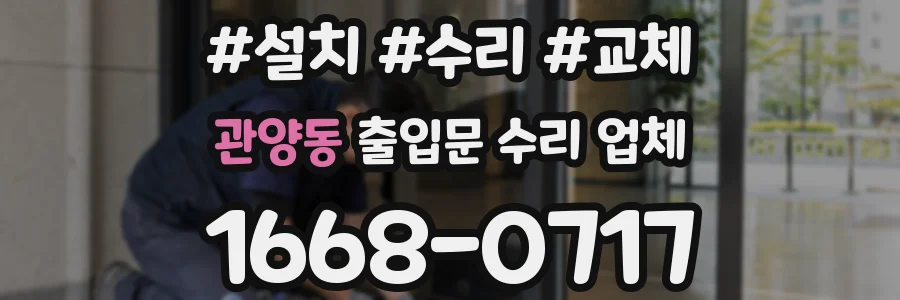 관양동 출입문 수리 업체