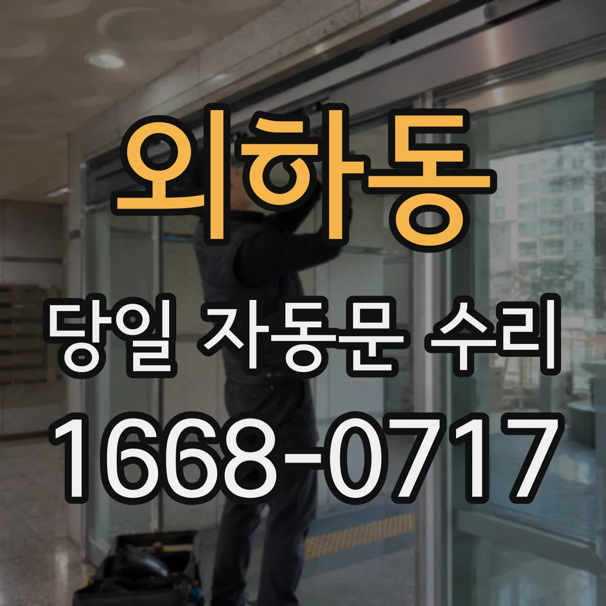 외하동 당일 자동문 수리