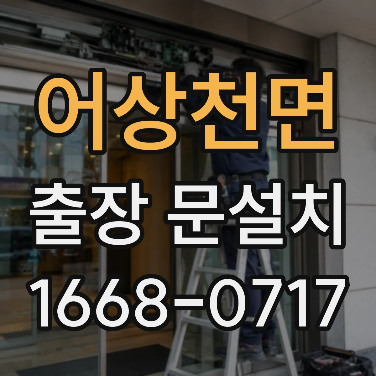 어상천면 출장 문설치