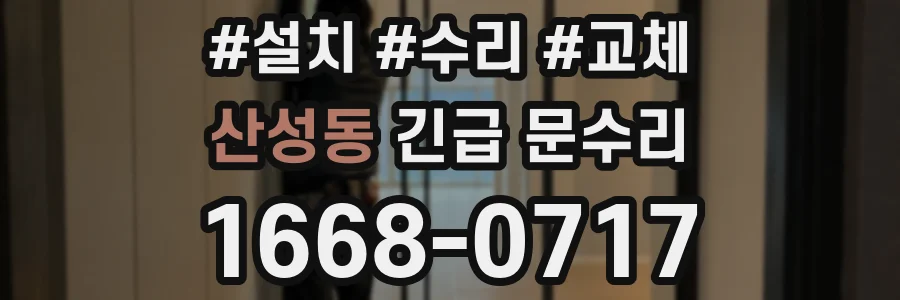 산성동 긴급 문수리