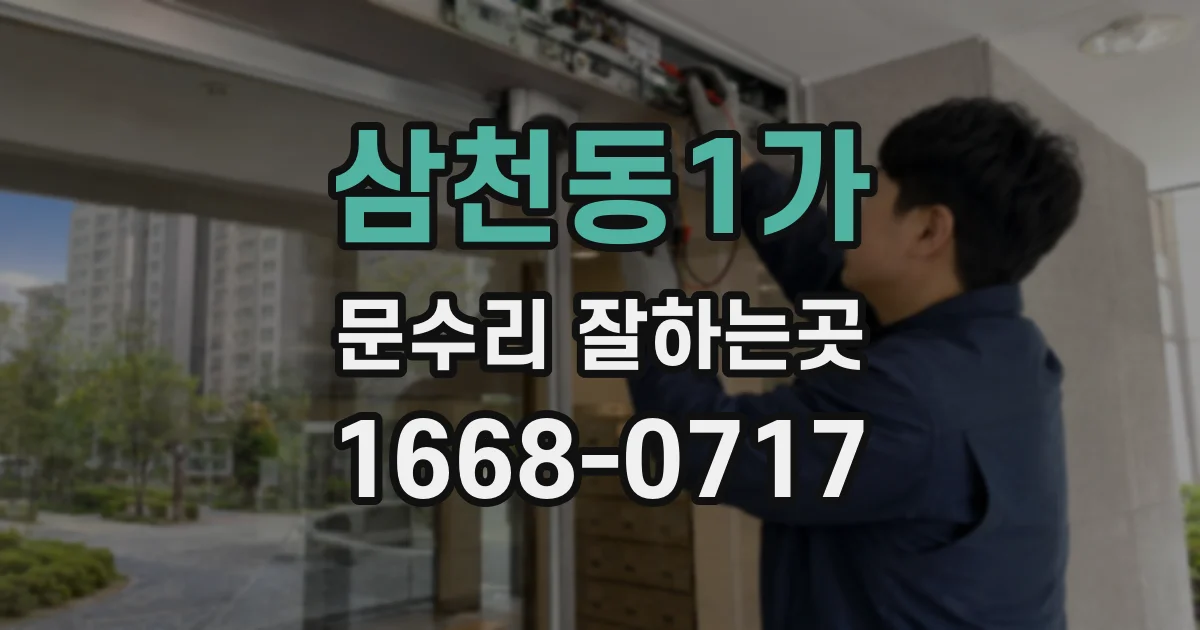 삼천동1가 문수리 잘하는곳