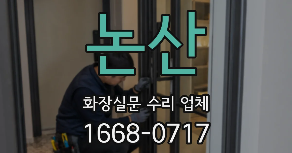 논산 화장실문 수리 업체