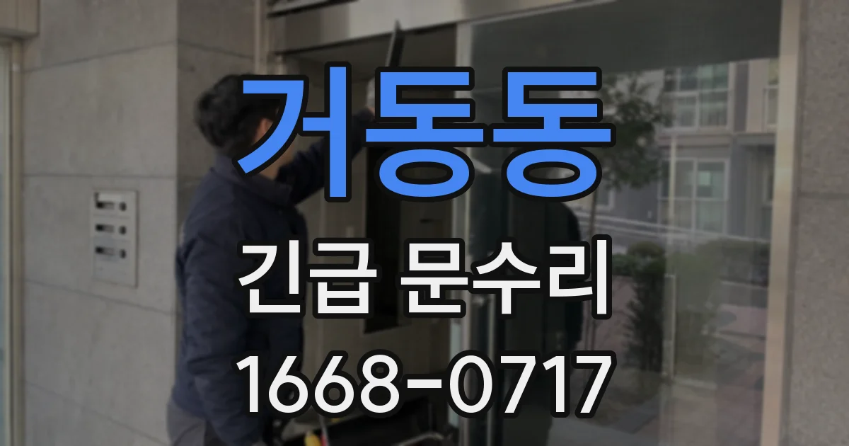 거동동 긴급 문수리