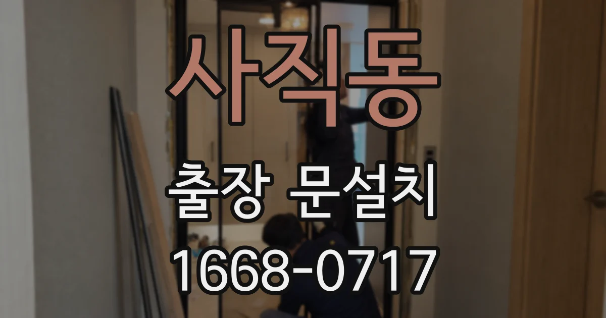사직동 출장 문설치