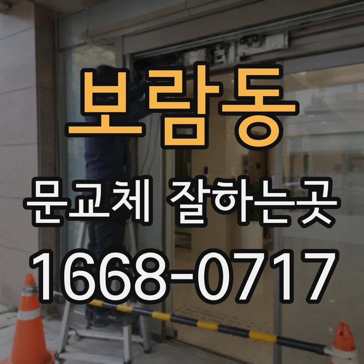 보람동 문교체 잘하는곳
