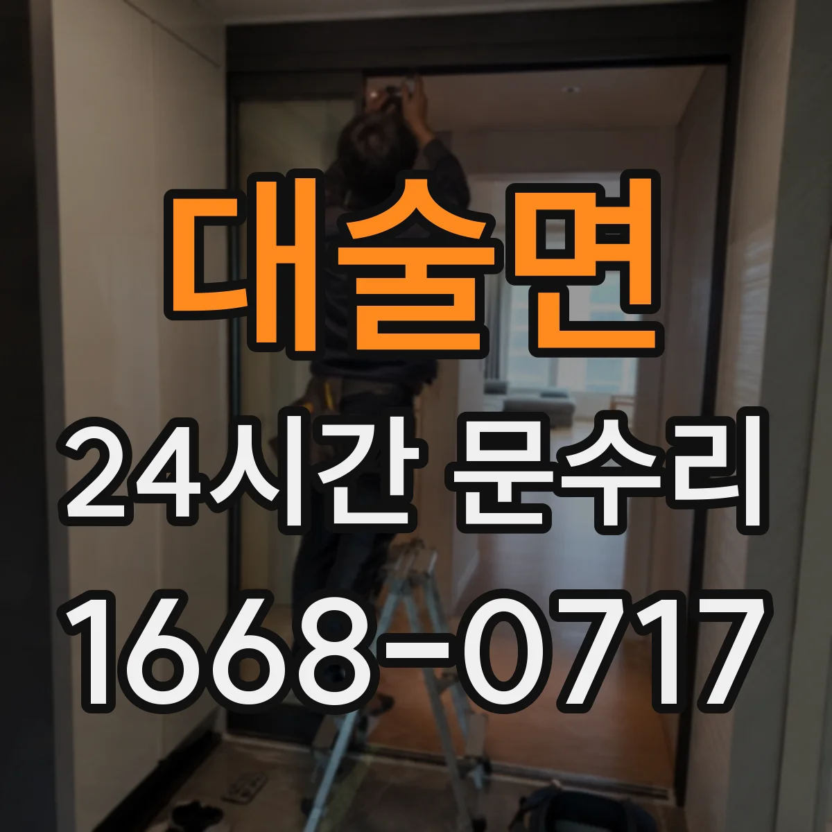 대술면 24시간 문수리