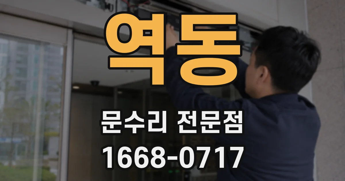역동 문수리 전문점