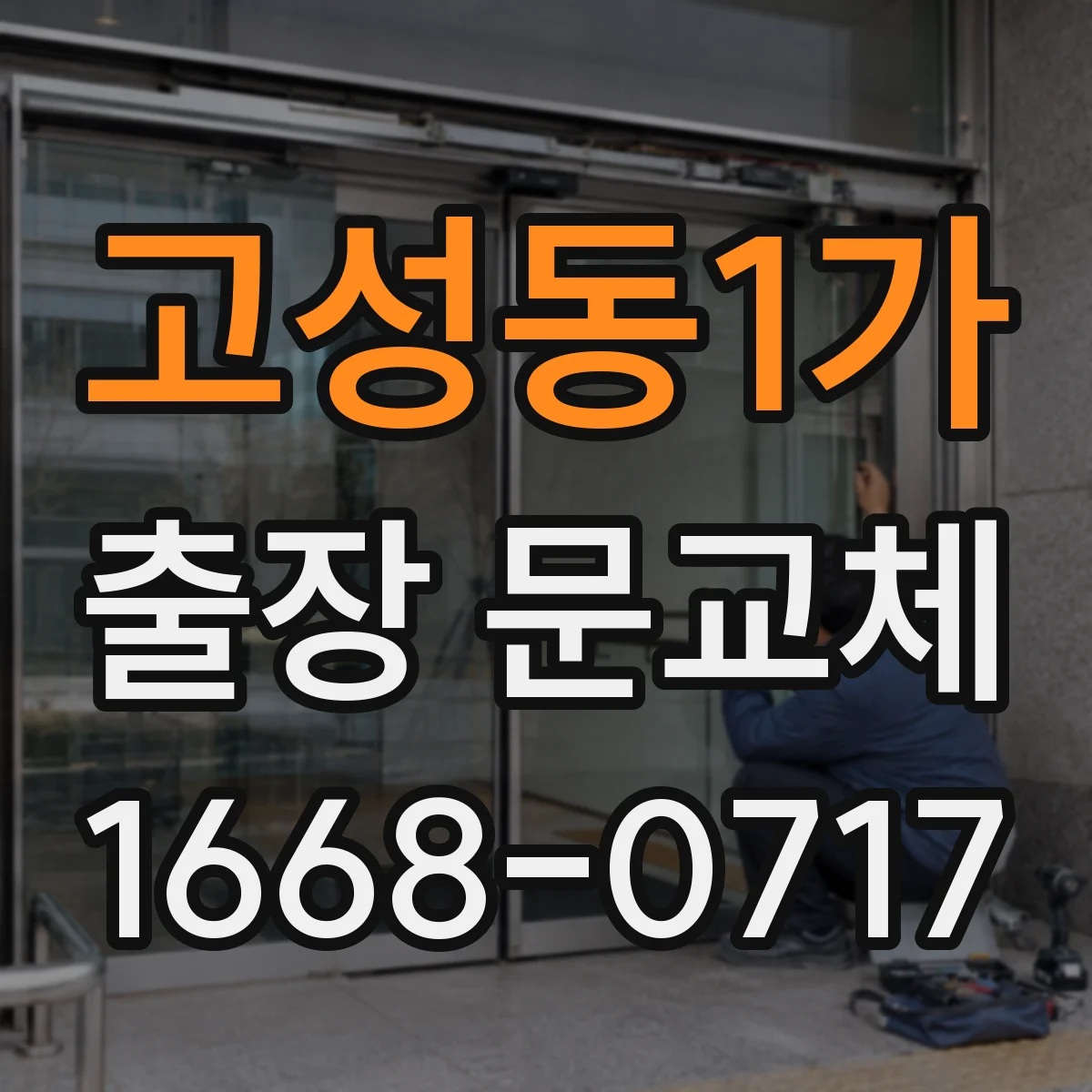 고성동1가 출장 문교체