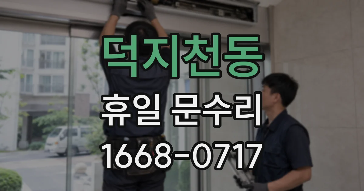 덕지천동 휴일 문수리