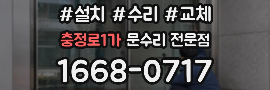 충정로1가 문수리 전문점