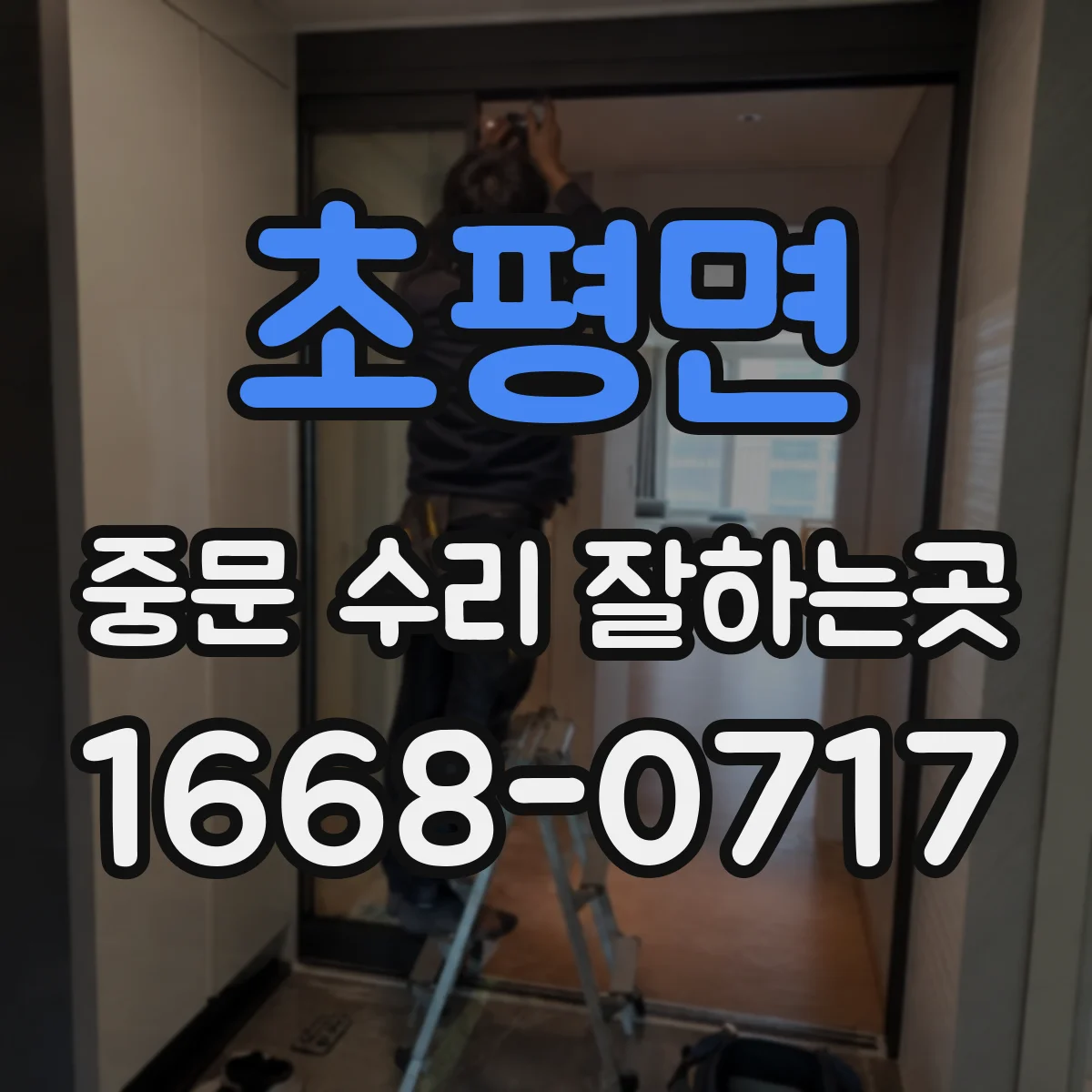 초평면 중문 수리 잘하는곳